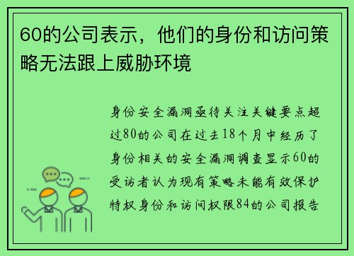 60的公司表示，他们的身份和访问策略无法跟上威胁环境 