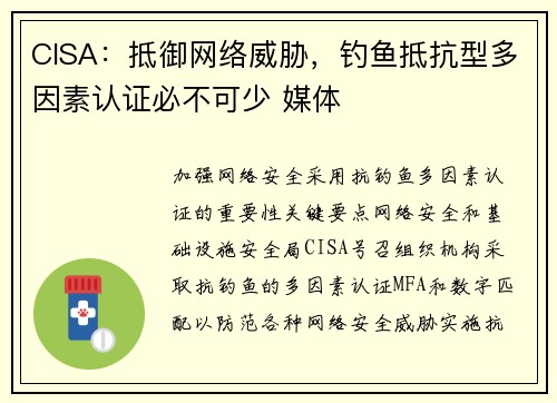 CISA：抵御网络威胁，钓鱼抵抗型多因素认证必不可少 媒体