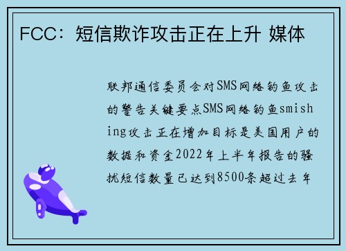 FCC：短信欺诈攻击正在上升 媒体