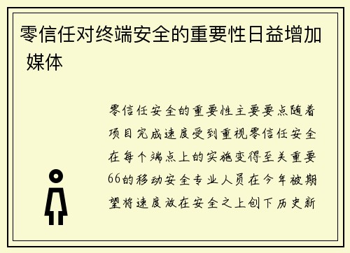 零信任对终端安全的重要性日益增加 媒体