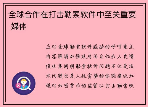 全球合作在打击勒索软件中至关重要 媒体