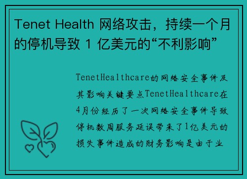 Tenet Health 网络攻击，持续一个月的停机导致 1 亿美元的“不利影响” 媒体
