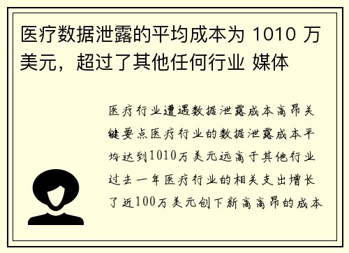 医疗数据泄露的平均成本为 1010 万美元，超过了其他任何行业 媒体