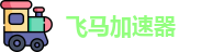 飞马加速器【官网入口】｜飞马加速器